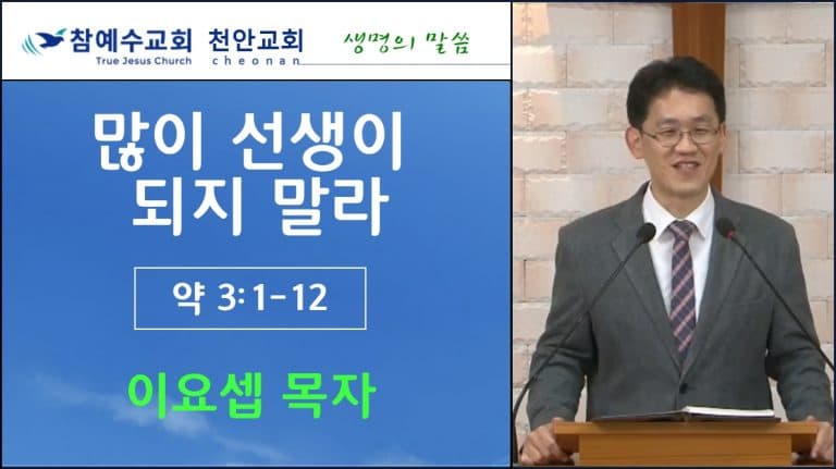 많이 선생이 되지 말라 (약 3:1-12)