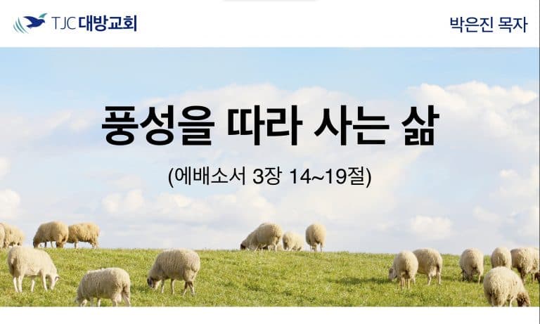 풍성을 따라 사는 삶 (엡 3:14~19)