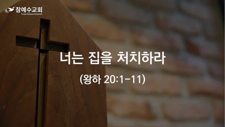 너는 집을 처치하라 (왕하 20:1-11)