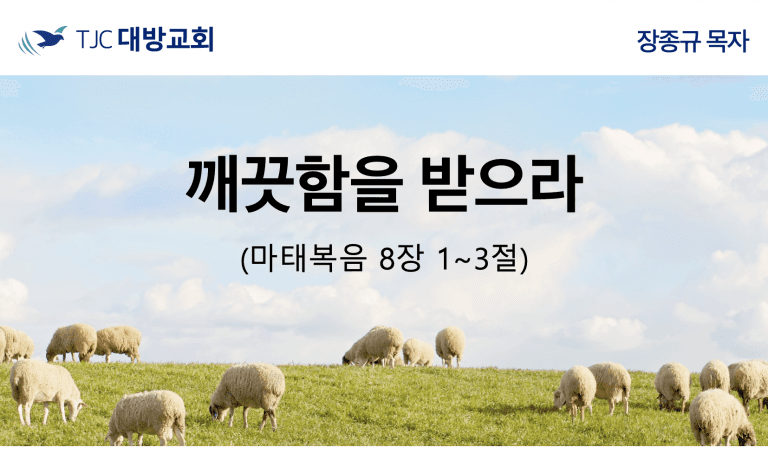 깨끗함을  받으라 (마 8:1~3)