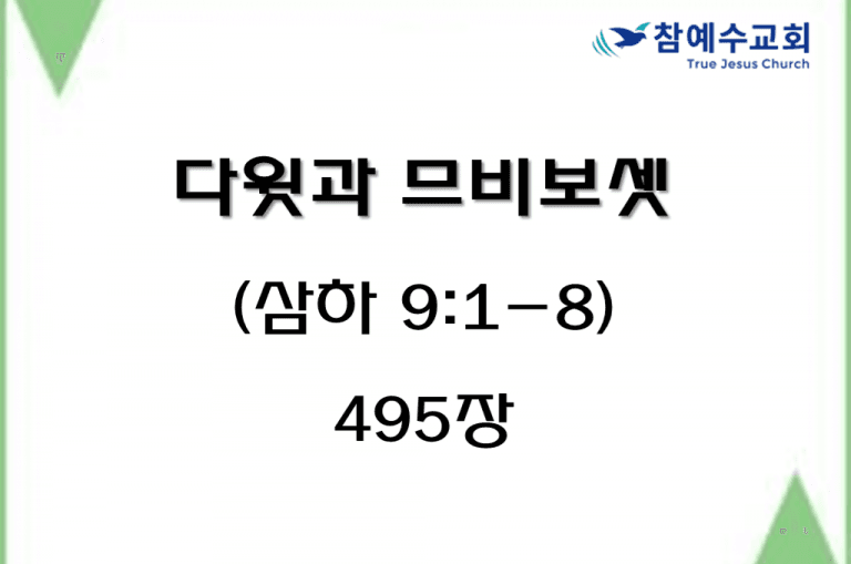 다윗과 므비보셋 (삼하 9:1-8)
