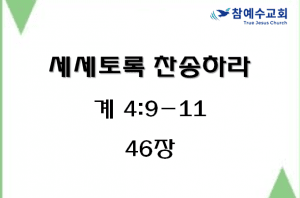 세세토록 찬송하라 (계 4:9-11)