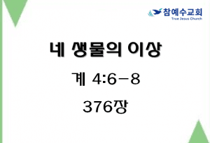 네 생물의 이상 (계 4:6-8)