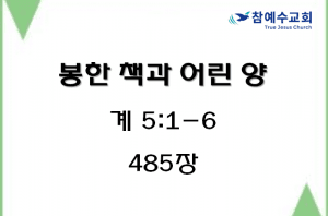 봉한 책과 어린 양 (계 5:1-6)