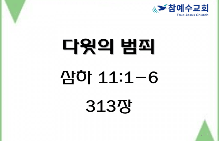 다윗의 범죄 (삼하 11:1-6)