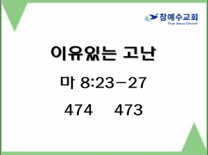 이유있는 고난 (마 8:23-27)