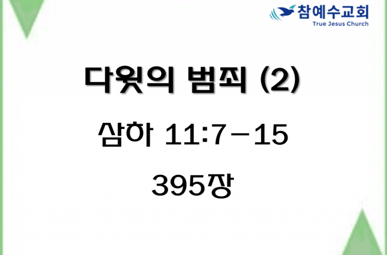 다윗의 범죄 (2) (삼하 11:7-15)