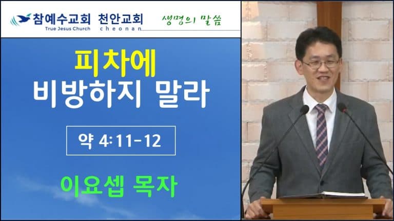 피차에 비방하지 말라 (약 4:11-12)
