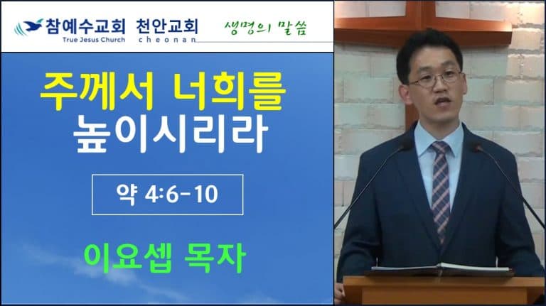 주께서 너희를 높이시리라 (약 4:6-10)