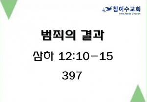범죄의 결과 (삼하 12:10-15)