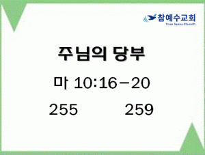 주님의 당부 (마 10:16-20)