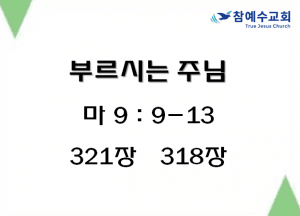 부르시는 주님 (마 9:9-13)