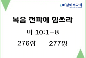 복음전파에 힘쓰라 (마 10:1-8)