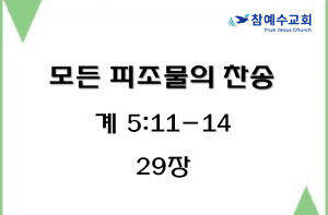 모든 피조물의 찬송 (계 5:11-14)
