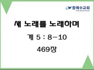 새 노래를 노래하며 (계 5:8-10)