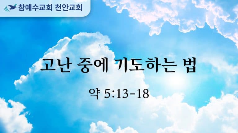 고난 중에 기도하는 법 (약 5:13-18)