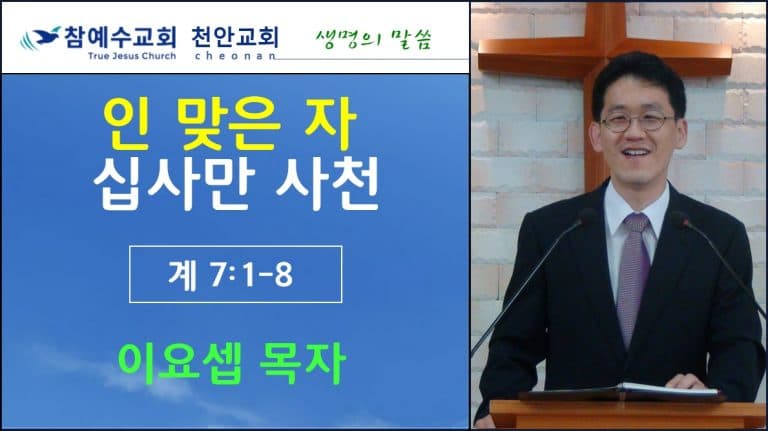 인 맞은 자 십 사만 사천 (계 7:1-8)