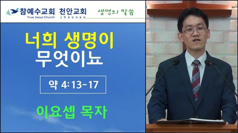 너희 생명이 무엇이뇨 (약 4:13-17)