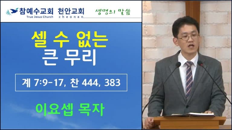 셀 수 없는 큰 무리 (계 7:9-17)