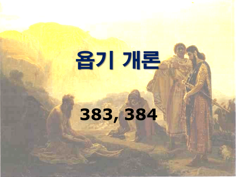구약개론 2권 [욥기]