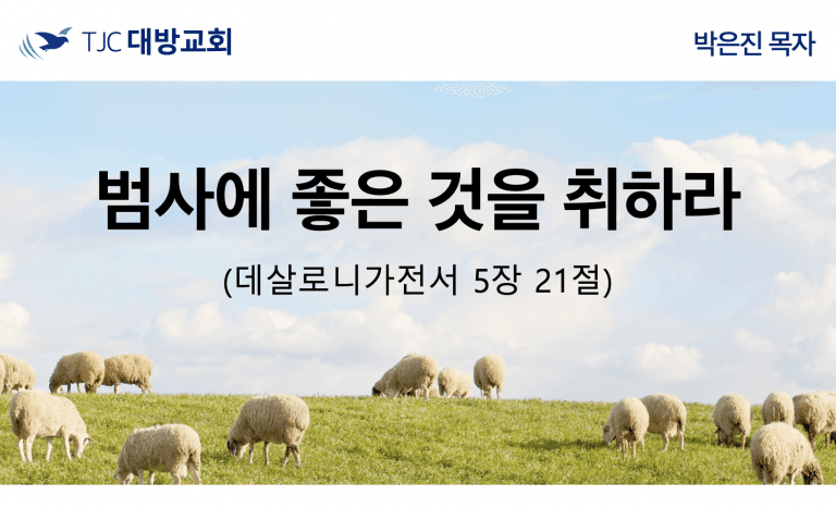 범사에 좋은 것을 취하라 (살전 5:21)