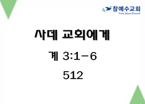 사데교회에게 (계 3:1-6)