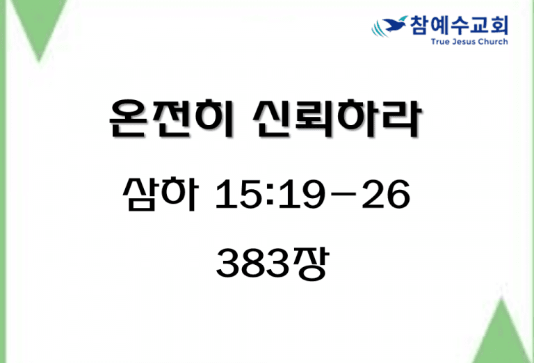 온전히 신뢰하라 (삼하 15:19-26)