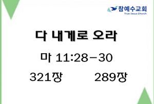 다 내게로 오라 (마 11:28-30)