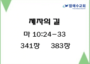 제자의 길 (마 10:24-33)