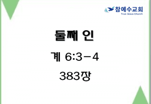 둘째 인 (계 6:3-4)