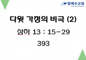 다윗 가정의 비극(2) (삼하 13:15~29)