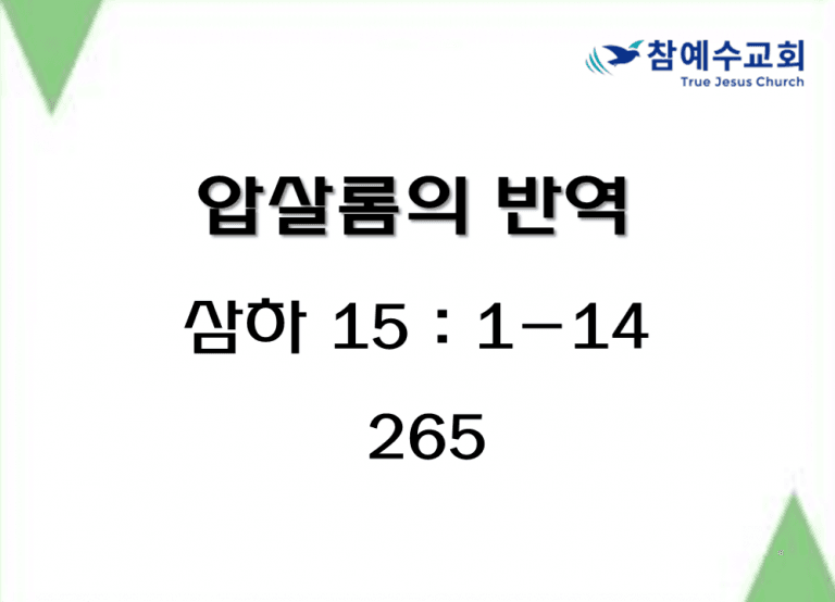 압살롬의 반역 (삼하 15:1-14)