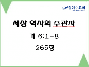 세상 역사의 주관자 (계 6:1-8)