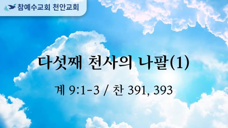 다섯 째 천사의 나팔 (계 9:1-3)