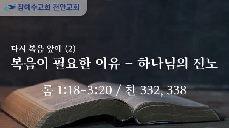 복음이 필요한 이유 – 하나님의 진노 (롬 1:18-3:20)