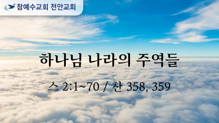 하나님 나라의 주역들 (스 2:1-70)