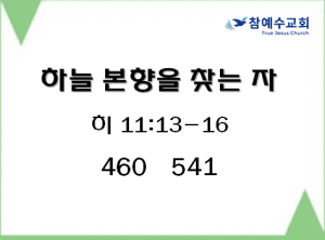 하늘 본향을 찾는 자 (히 11:13-16)