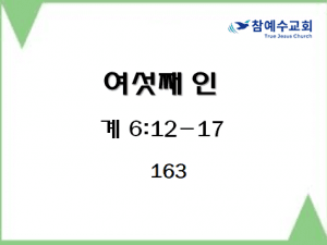 여섯째 인 (계 6:12-17)