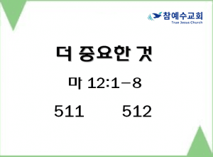 더 중요한 것 (마 12:1-8)