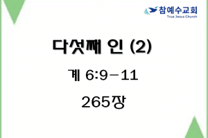 다섯째 인 (2) (계 6:9-11)