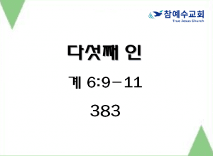 다섯째 인 (계 6:9-11)