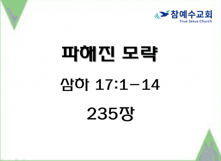 파해진 모략 (삼하 17:1-14)