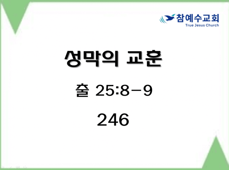 성막의 교훈 (출 25:8-9)