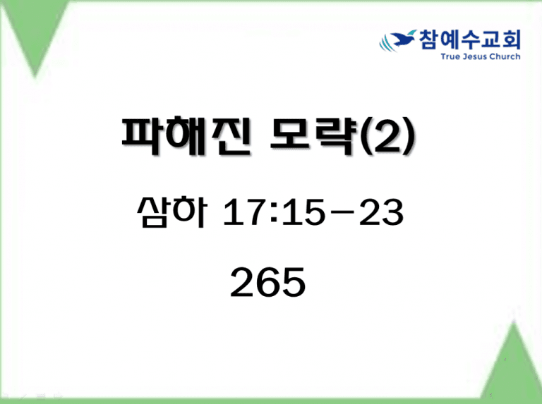 파해진 모략(2) (삼하 17:15-23)