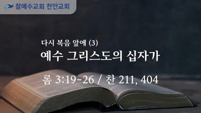 예수 그리스도의 십자가 (롬 3:19-26)