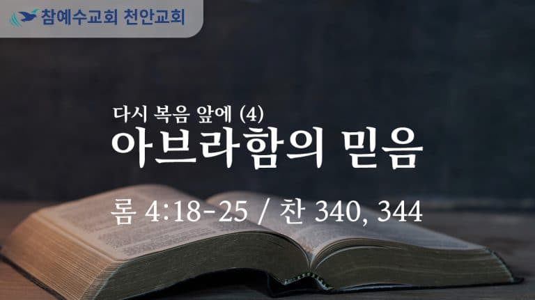 아브라함의 믿음 (롬 4:18-25)