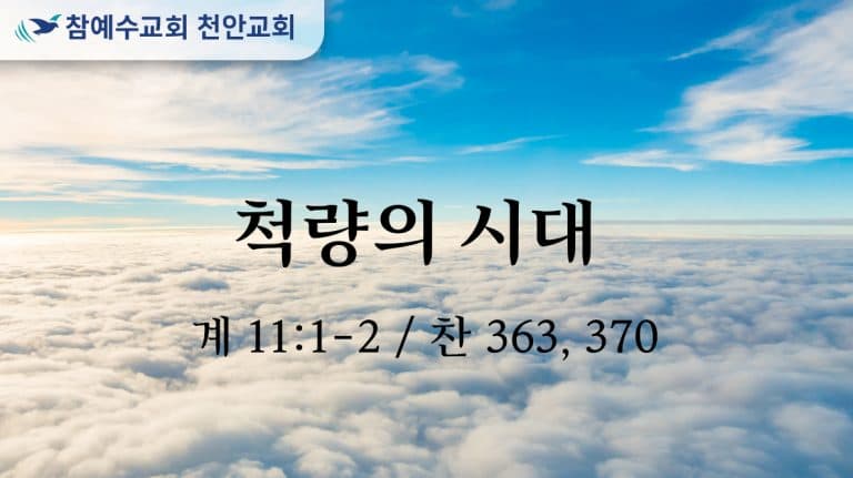 척량의 시대 (계 11:1-2)