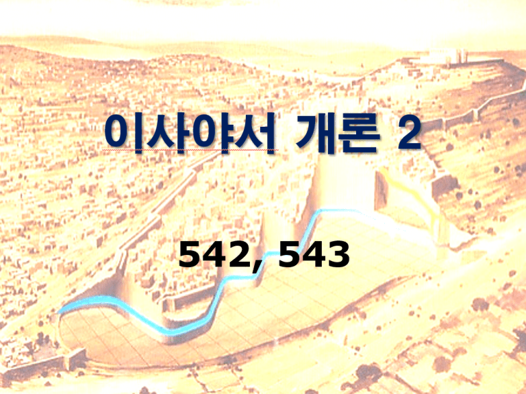 구약개론 2권 [이사야 (2)]