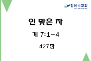 인 맞은 자 (계 7:1-4)