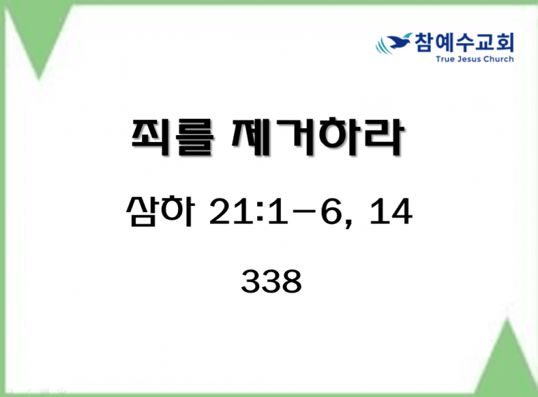 죄를 제거하라 (삼하 21:1-6,14)